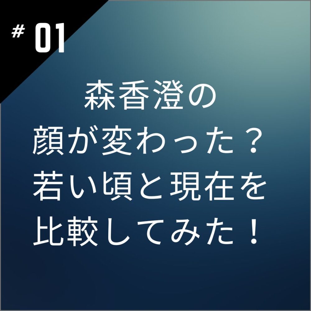 【画像】森香澄の顔が変わった？若い頃と現在を比較してみた！