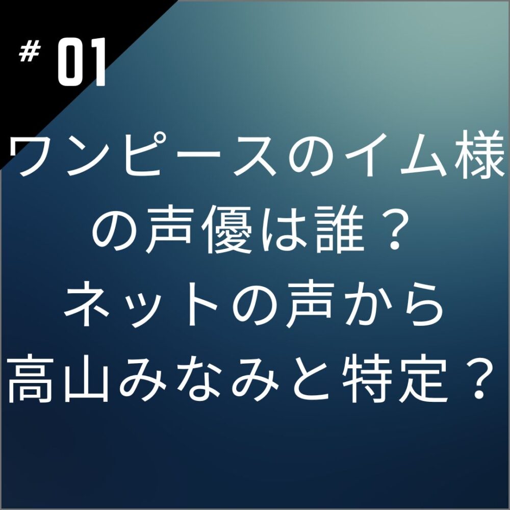 ワンピースのイム様の声優は誰？ネットの声から高山みなみと特定？