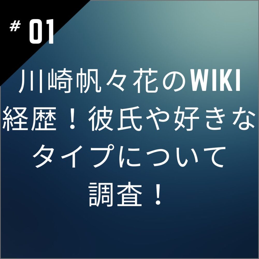 川崎帆々花のwiki経歴！彼氏や好きなタイプについて調査！