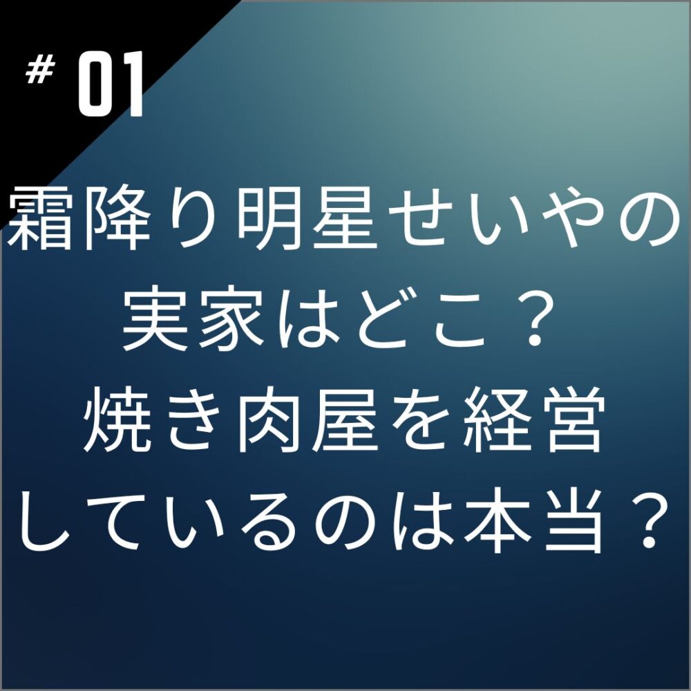 霜降り明星せいやの実家はどこ？焼き肉屋を経営しているのは本当？