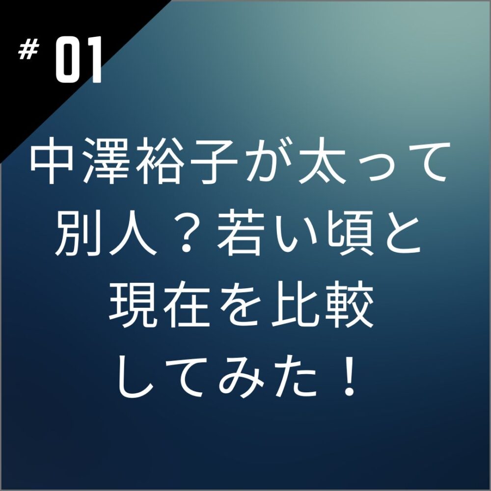 【画像】中澤裕子が太って別人？若い頃と現在を比較してみた！