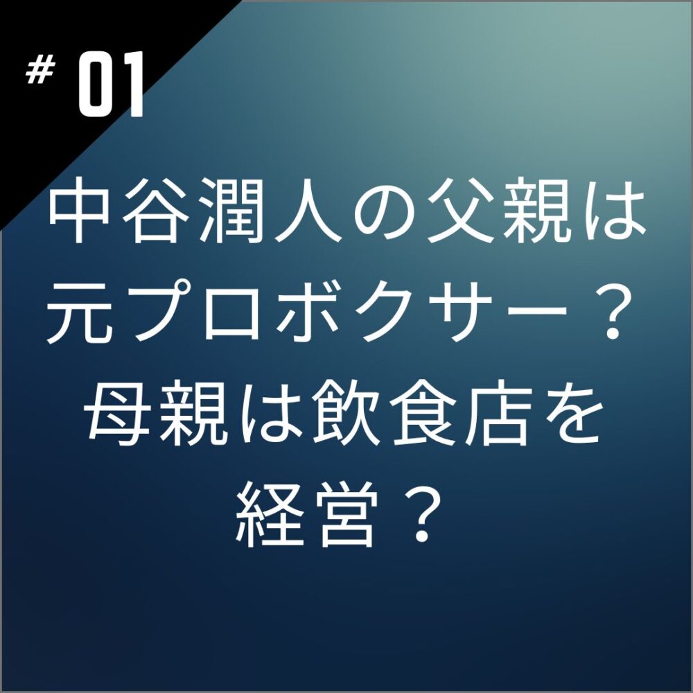 【顔画像】中谷潤人の父親は元プロボクサー？母親は飲食店を経営？