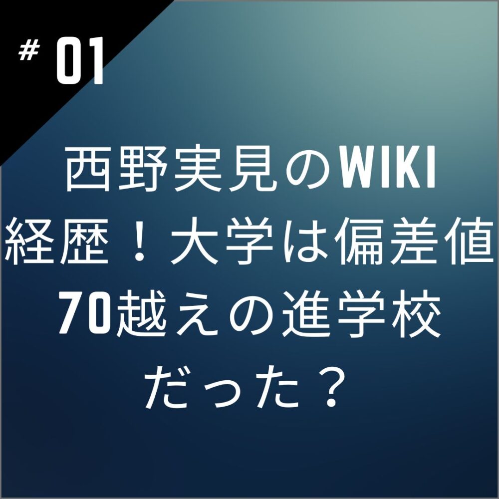 西野実見のwiki経歴！大学は偏差値70越えの進学校だった？