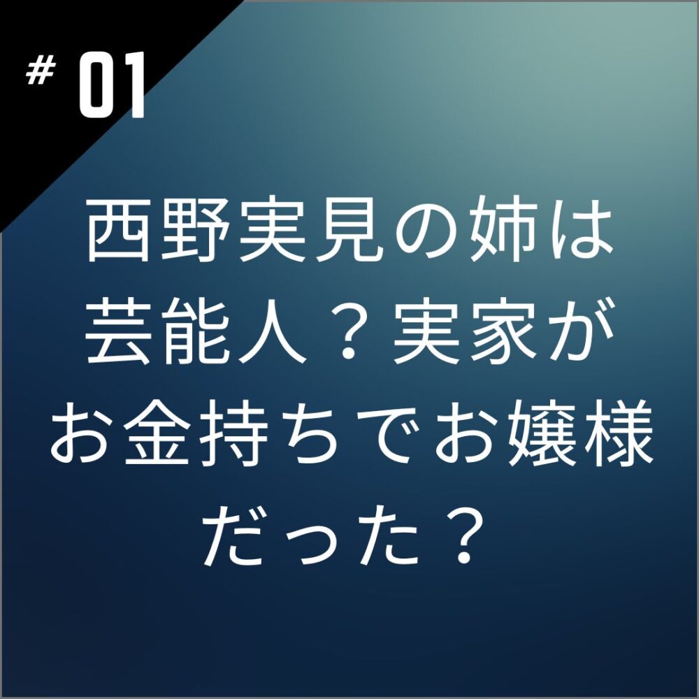 【顔画像】西野実見の姉は芸能人？実家がお金持ちでお嬢様だった？