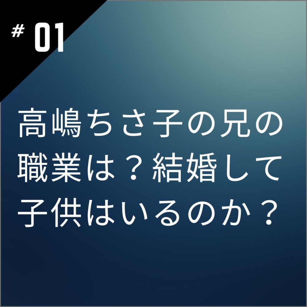 【顔画像】高嶋ちさ子の兄の職業は？結婚して子供はいるのか？