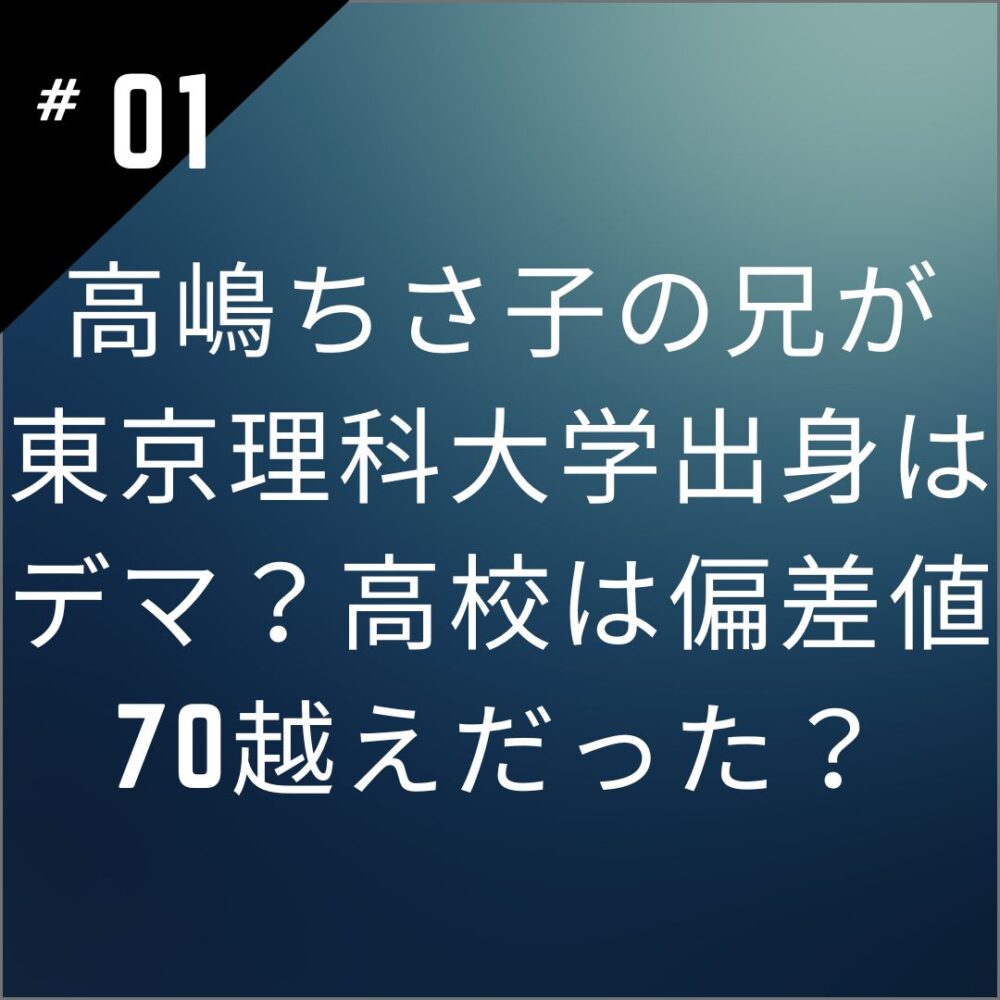 高嶋ちさ子の兄が東京理科大学出身はデマ？高校は偏差値70越えだった？