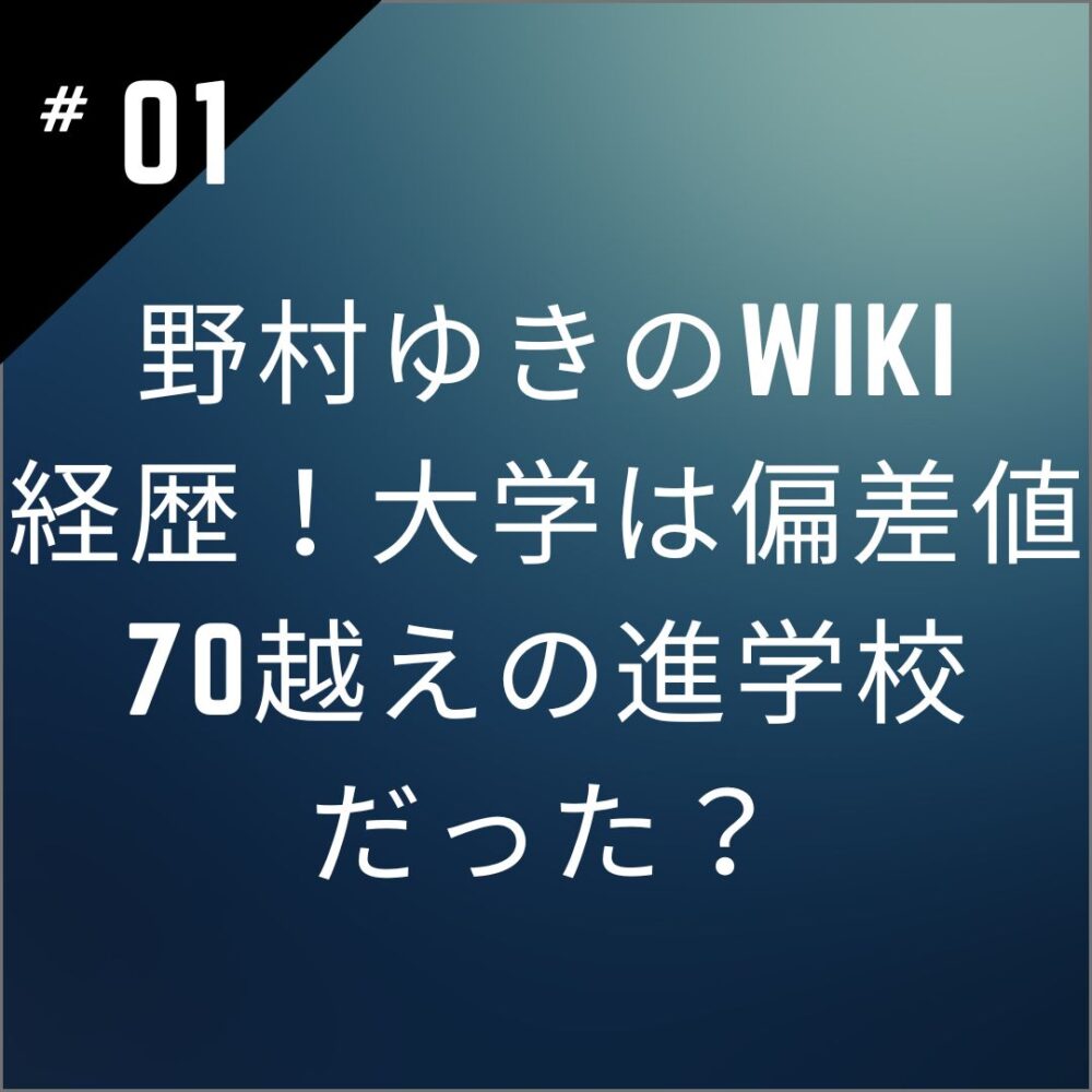 野村ゆきのwiki経歴！大学は偏差値70越えの進学校だった？