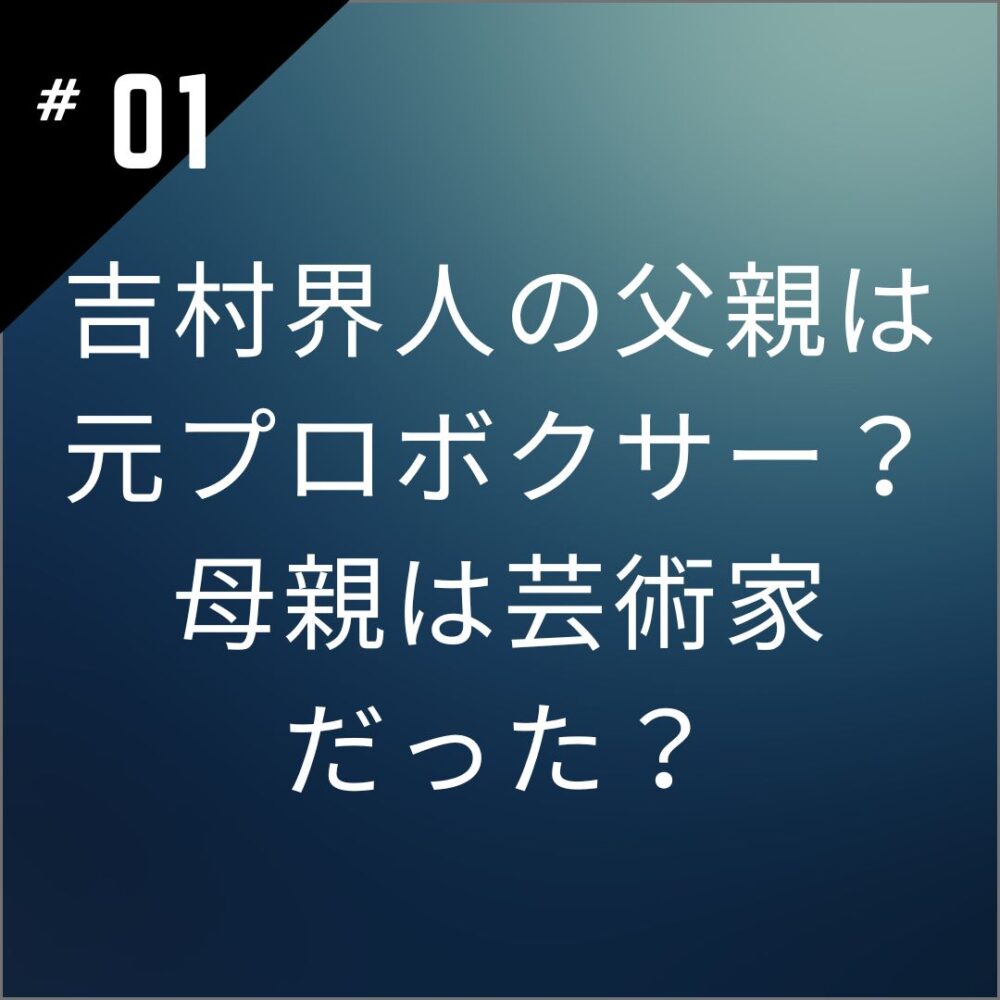 【画像】吉村界人の父親は元プロボクサー？母親は芸術家だった？