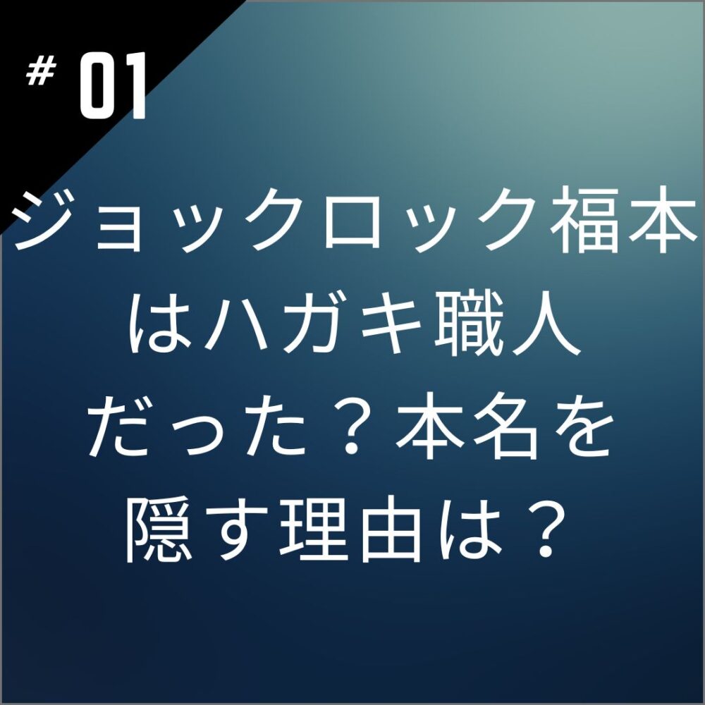 ジョックロック福本はハガキ職人だった？本名を隠す理由は？