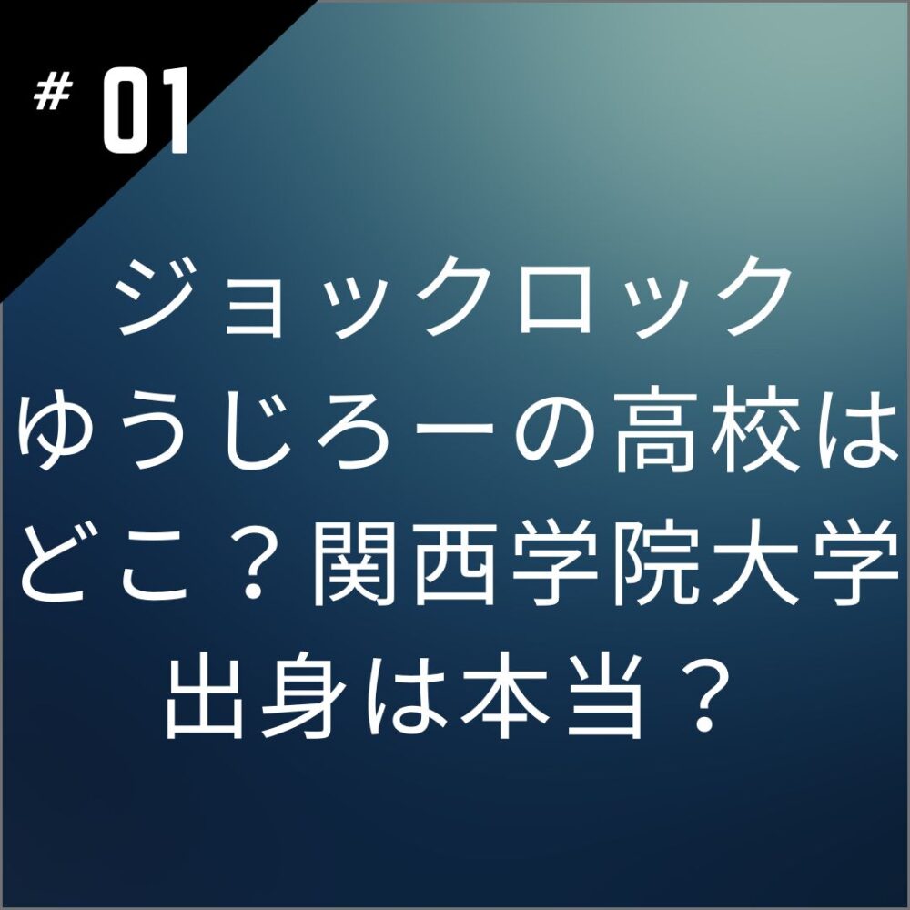 ジョックロックゆうじろーの高校はどこ？関西学院大学出身は本当？