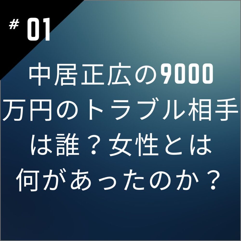 中居正広の9000万円のトラブル相手は誰？女性とは何があったのか？