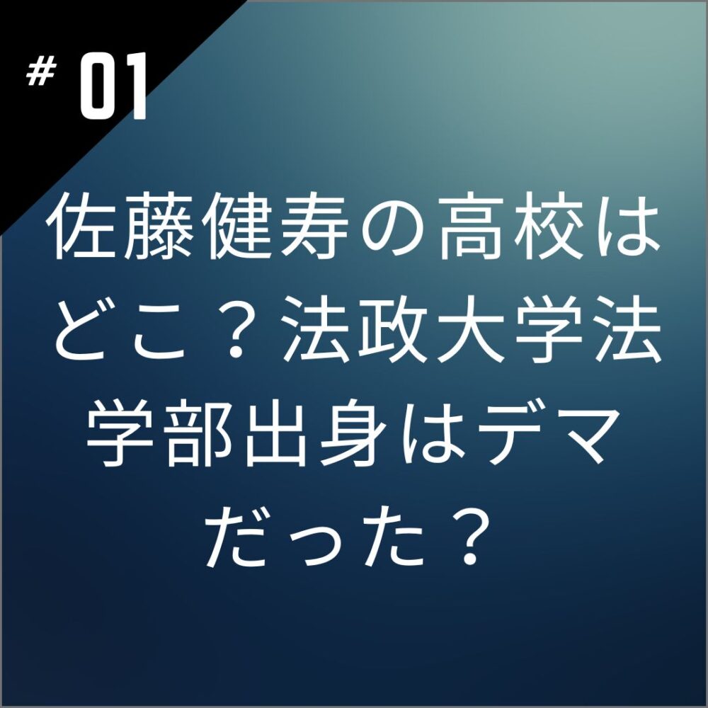 佐藤健寿の高校はどこ？法政大学法学部出身はデマだった？