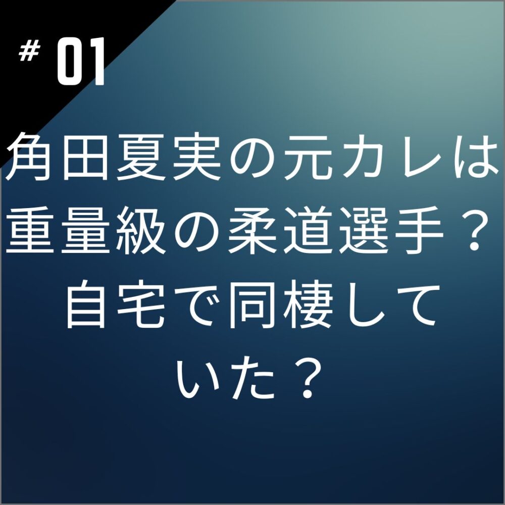 角田夏実の元カレは重量級の柔道選手？自宅で同棲していた？