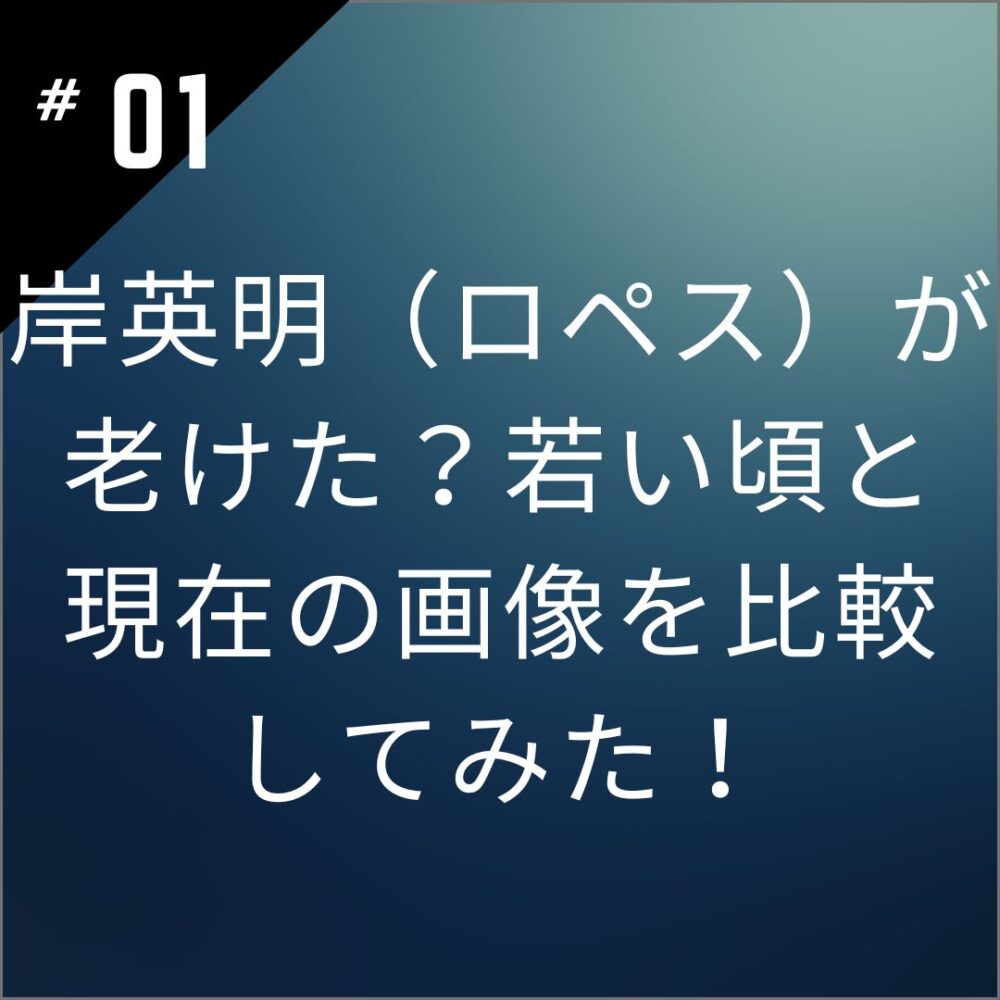 岸英明（ロペス）が老けた？若い頃と現在の画像を比較してみた！