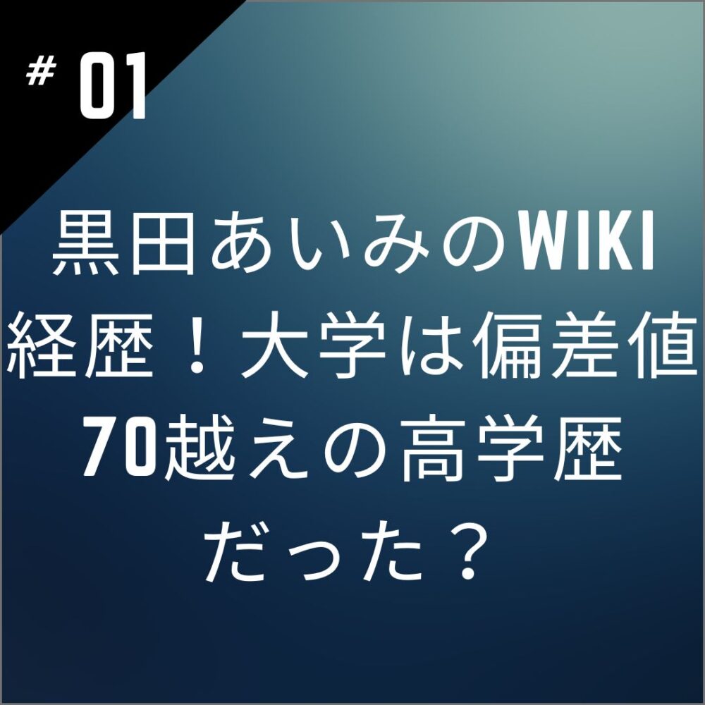 黒田あいみのwiki経歴！大学は偏差値70越えの高学歴だった？