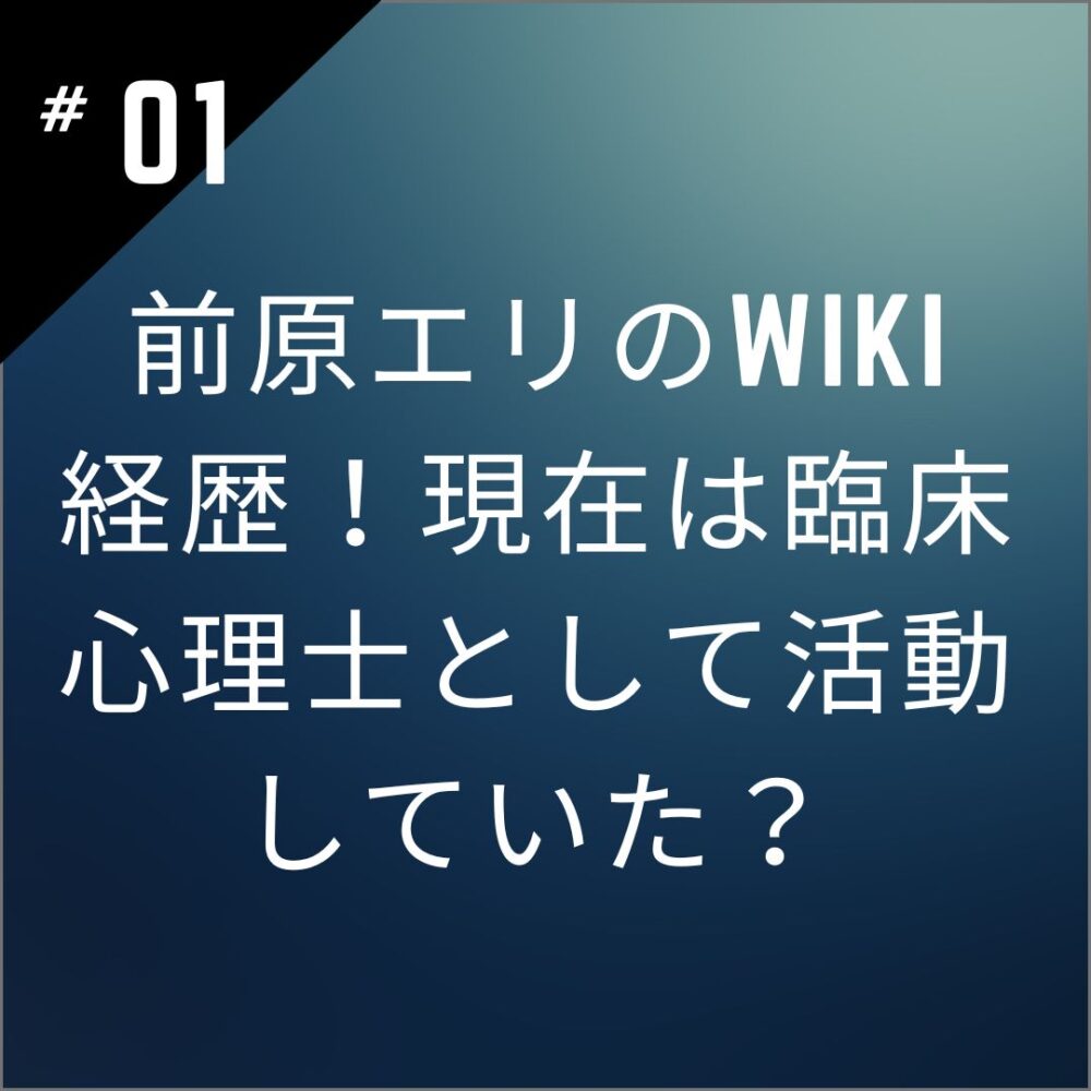 前原エリのwiki経歴！現在は臨床心理士として活動していた？