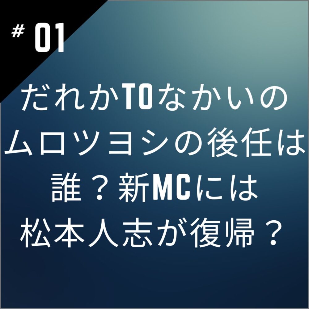 だれかtoなかいのムロツヨシの後任は誰？新MCには松本人志が復帰？