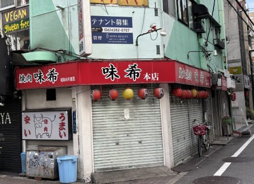 焼き肉店「味希」